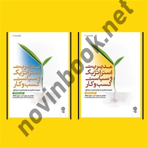 مدیریت استراتژیک و سیاست کسب و کار جلد 1 و 2 توماس ال. ویلن با ترجمه ی سید محمد اعرابی انتشارات دفتر پژوهش های فرهنگی
